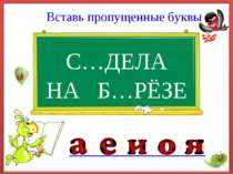 С…ДЕЛА Вставь пропущенные буквы НА Б…РЁЗЕ