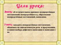 Цели урока: Знать: об отличительном признаке неопределённых местоимений( неоп...