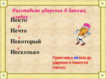 Расставьте ударение в данных словах : Некто Нечто Некоторый Несколько Пристав...