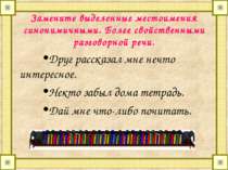 Замените выделенные местоимения синонимичными. Более свойственными разговорно...