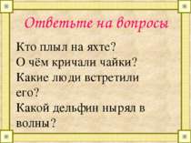 Ответьте на вопросы Кто плыл на яхте? О чём кричали чайки? Какие люди встрети...