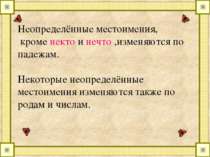 Неопределённые местоимения, кроме некто и нечто ,изменяются по падежам. Некот...