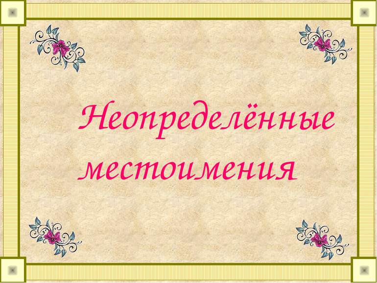 Неопределённые местоимения