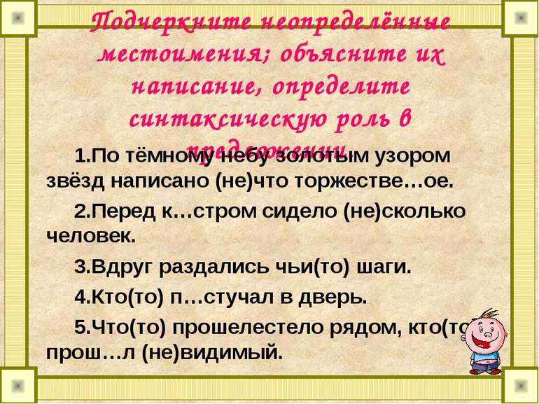 Подчеркните неопределённые местоимения; объясните их написание, определите си...