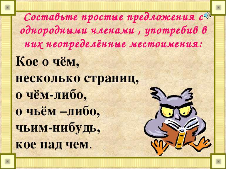 Составьте простые предложения с однородными членами , употребив в них неопред...