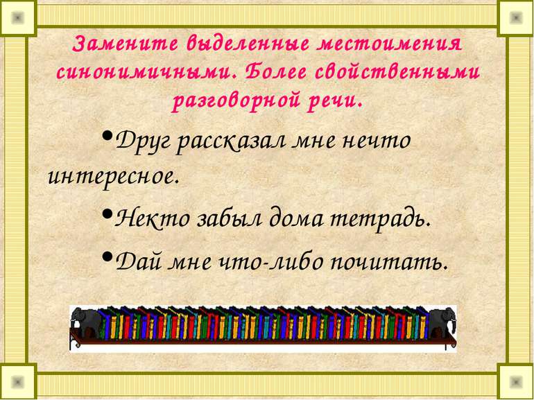 Замените выделенные местоимения синонимичными. Более свойственными разговорно...