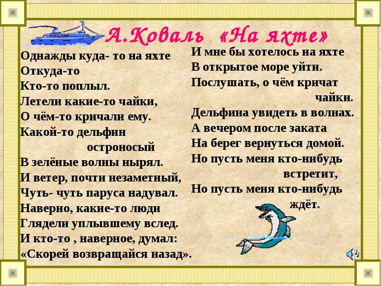 А.Коваль «На яхте» Однажды куда- то на яхте Откуда-то Кто-то поплыл. Летели к...