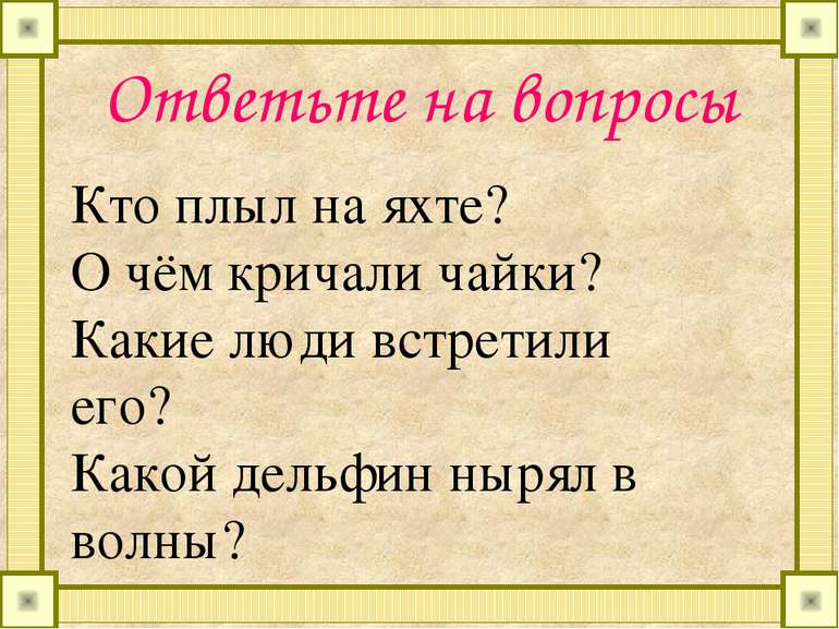 Ответьте на вопросы Кто плыл на яхте? О чём кричали чайки? Какие люди встрети...