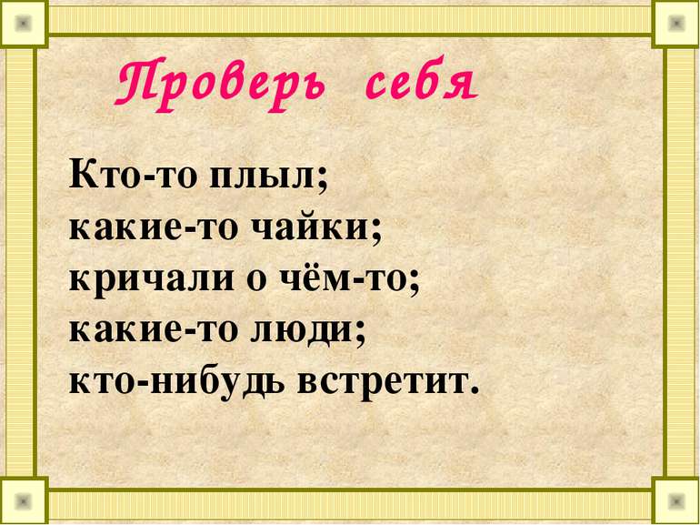 Проверь себя Кто-то плыл; какие-то чайки; кричали о чём-то; какие-то люди; кт...