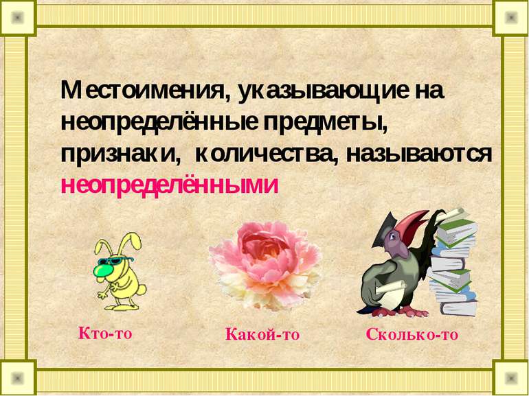 Местоимения, указывающие на неопределённые предметы, признаки, количества, на...