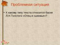 Проблемная ситуация К какому типу текста относится басня Л.Н.Толстого «Отец и...