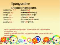 Придумайте словосочетания. шампунь кенгуру кофе какао тюль рояль Чтобы правил...