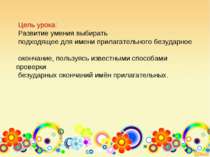 Цель урока: Развитие умения выбирать подходящее для имени прилагательного без...