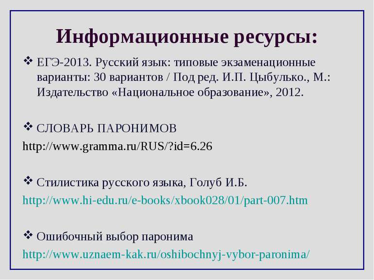 Информационные ресурсы: ЕГЭ-2013. Русский язык: типовые экзаменационные вариа...