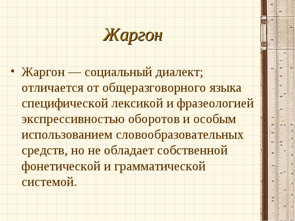 Жаргон определение. Жаргон. Жаргон для презентации. Жаргон это кратко. Жаргон в системе русского языка.