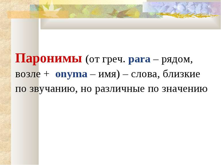 Паронимы (от греч. para – рядом, возле + onyma – имя) – слова, близкие по зву...