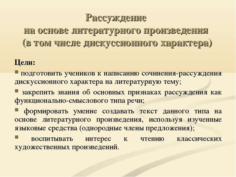 Рассуждение на основе литературного произведения (в том числе дискуссионного ...