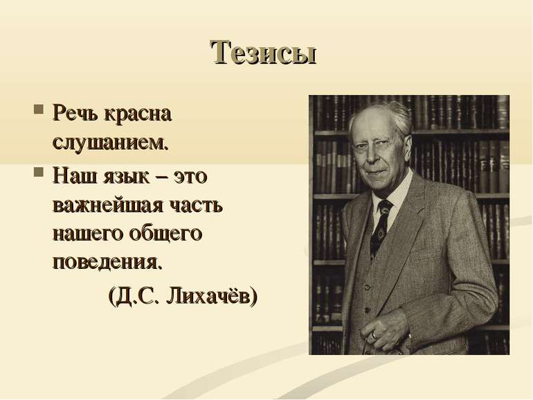 Тезисы Речь красна слушанием. Наш язык – это важнейшая часть нашего общего по...