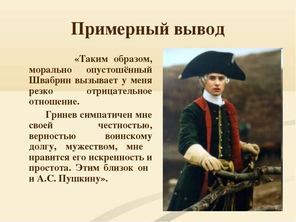 Честь швабрина в капитанской дочке. Петр Гринев образ. Образ Петра Гринёва. Гринев и Швабрин. Образ Швабрина в капитанской дочке.