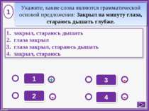 1 - - + - 2 3 4 1 Укажите, какие слова являются грамматической основой предло...