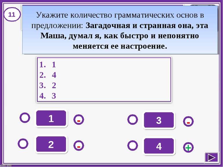 1 - - + - 2 3 4 11 Укажите количество грамматических основ в предложении: Заг...