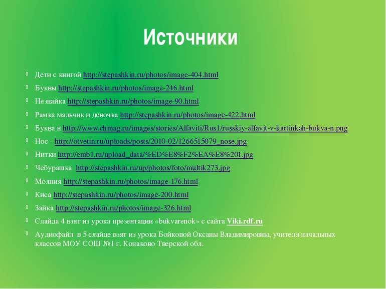 Источники Дети с книгой http://stepashkin.ru/photos/image-404.html Буквы http...