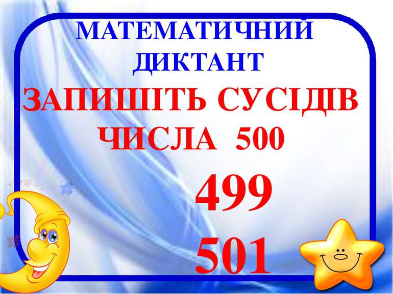 МАТЕМАТИЧНИЙ ДИКТАНТ ЗАПИШІТЬ СУСІДІВ ЧИСЛА 500 499 501