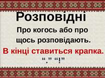 Розповідні Про когось або про щось розповідають. В кінці ставиться крапка. “....