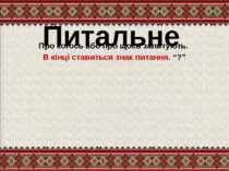 Питальне Про когось або про щось запитують. В кінці ставиться знак питання. “?”