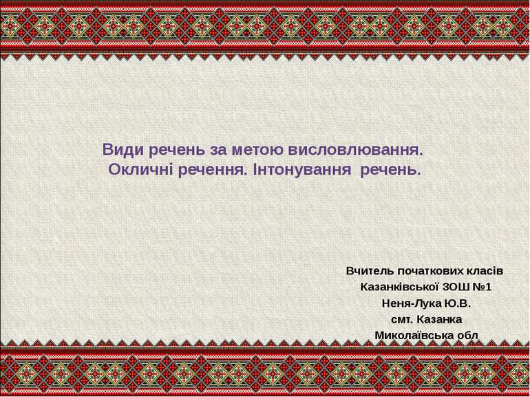 Види речень за метою висловлювання. Окличні речення. Інтонування речень. Вчит...