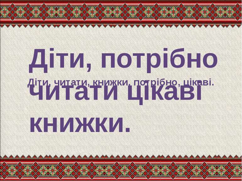 Діти, читати, книжки, потрібно, цікаві. Діти, потрібно читати цікаві книжки.