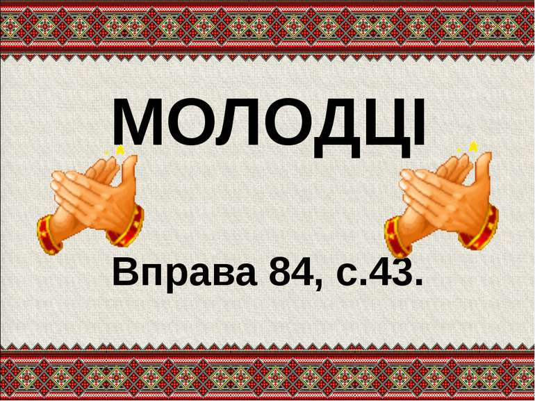 МОЛОДЦІ Вправа 84, с.43.