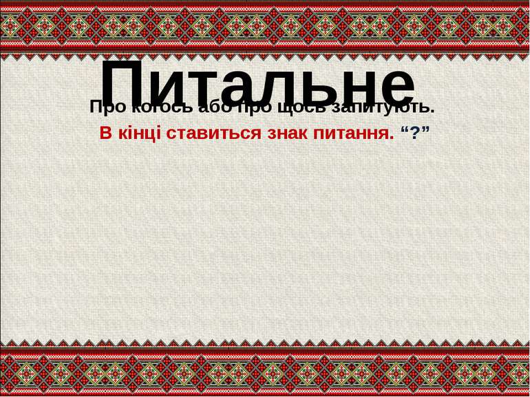 Питальне Про когось або про щось запитують. В кінці ставиться знак питання. “?”