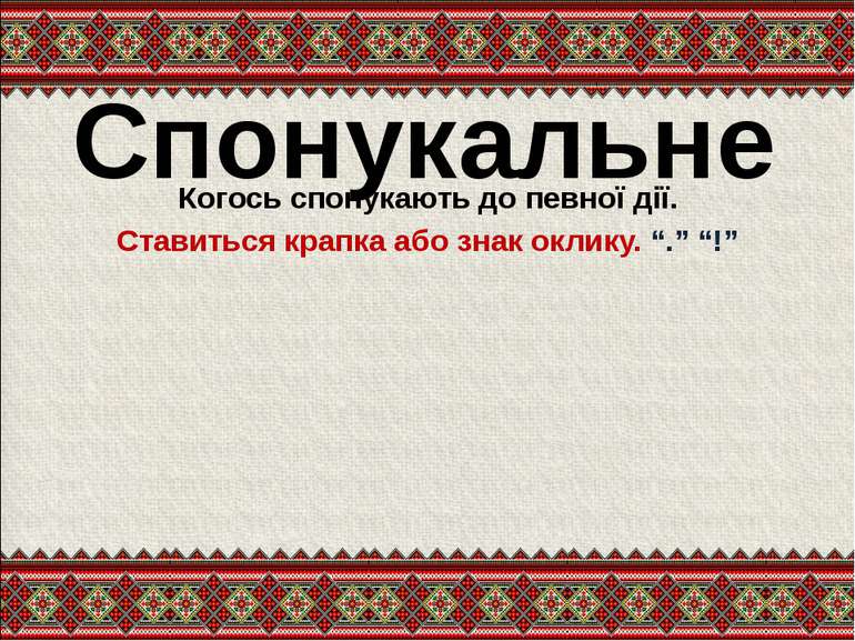 Спонукальне Когось спонукають до певної дії. Ставиться крапка або знак оклику...