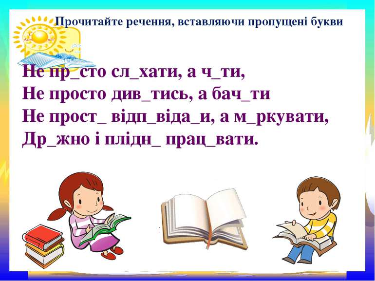 Прочитайте речення, вставляючи пропущені букви Не пр_сто сл_хати, а ч_ти, Не ...