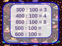 300 : 100 = 3 400 : 100 = 4 800 : 100 = 8 500 : 100 = 600 : 100 =