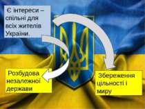 Є інтереси – спільні для всіх жителів України. Розбудова незалежної держави З...