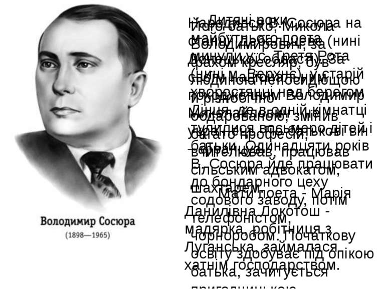 Народився В. Сосюра на станції Дебальцеве (нині Донецької області). За своїм ...