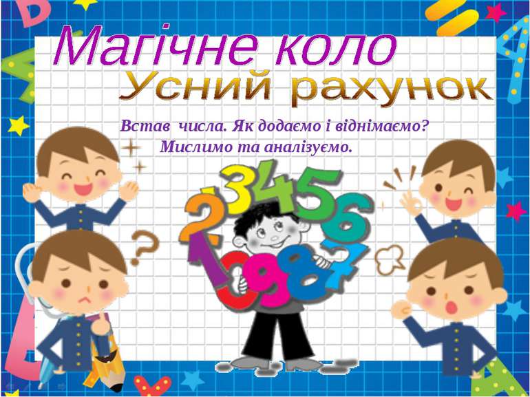 Встав числа. Як додаємо і віднімаємо? Мислимо та аналізуємо.