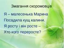 Змагання скоромовців Я – малесенька Марина Посадила кущ калини. Я росту і він...