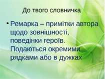 До твого словничка Ремарка – примітки автора щодо зовнішності, поведінки геро...