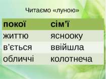 Читаємо «луною» покої сім’ї життю яснооку в’ється ввійшла обличчі колотнеча