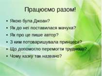 Працюємо разом! Якою була Джоан? Як до неї поставилася мачуха? Як про це пише...