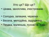 Хто це? Що це? Цікава, захоплива, ілюстрована - … Солодка, запашна, червона -...