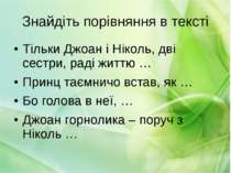 Знайдіть порівняння в тексті Тільки Джоан і Ніколь, дві сестри, раді життю … ...