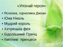 «Упізнай героя» Ясноока, горнолика Джоан Юна Ніколь Мудрий король Хитренька ф...