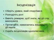 Інсценізація Оберіть уривок, який сподобався Розподіліть ролі Вивчіть ремарки...