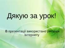 В презентації використано ресурси Інтернету Дякую за урок!