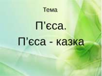 Тема П’єса. П’єса - казка