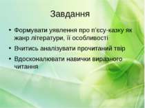 Завдання Формувати уявлення про п’єсу-казку як жанр літератури, її особливост...